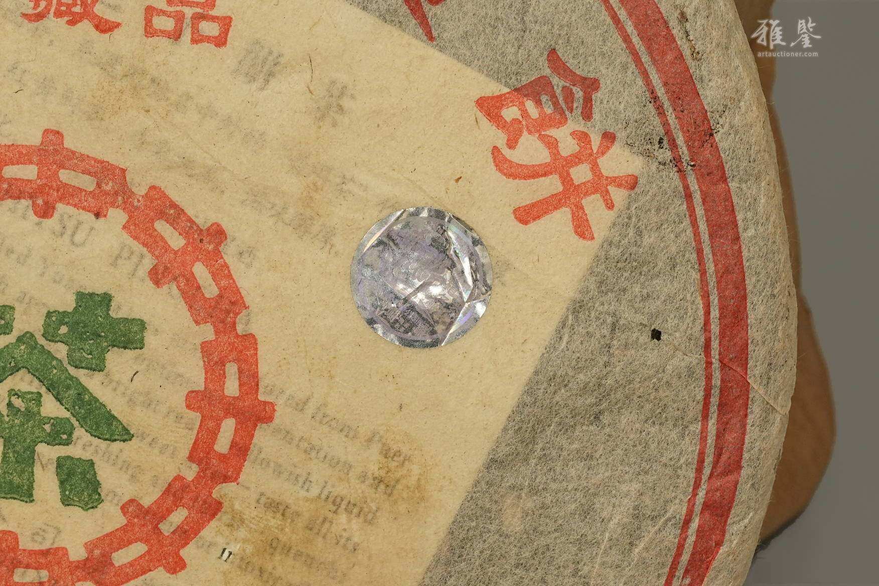 90年代初 澳门华联大绿饼 8饼