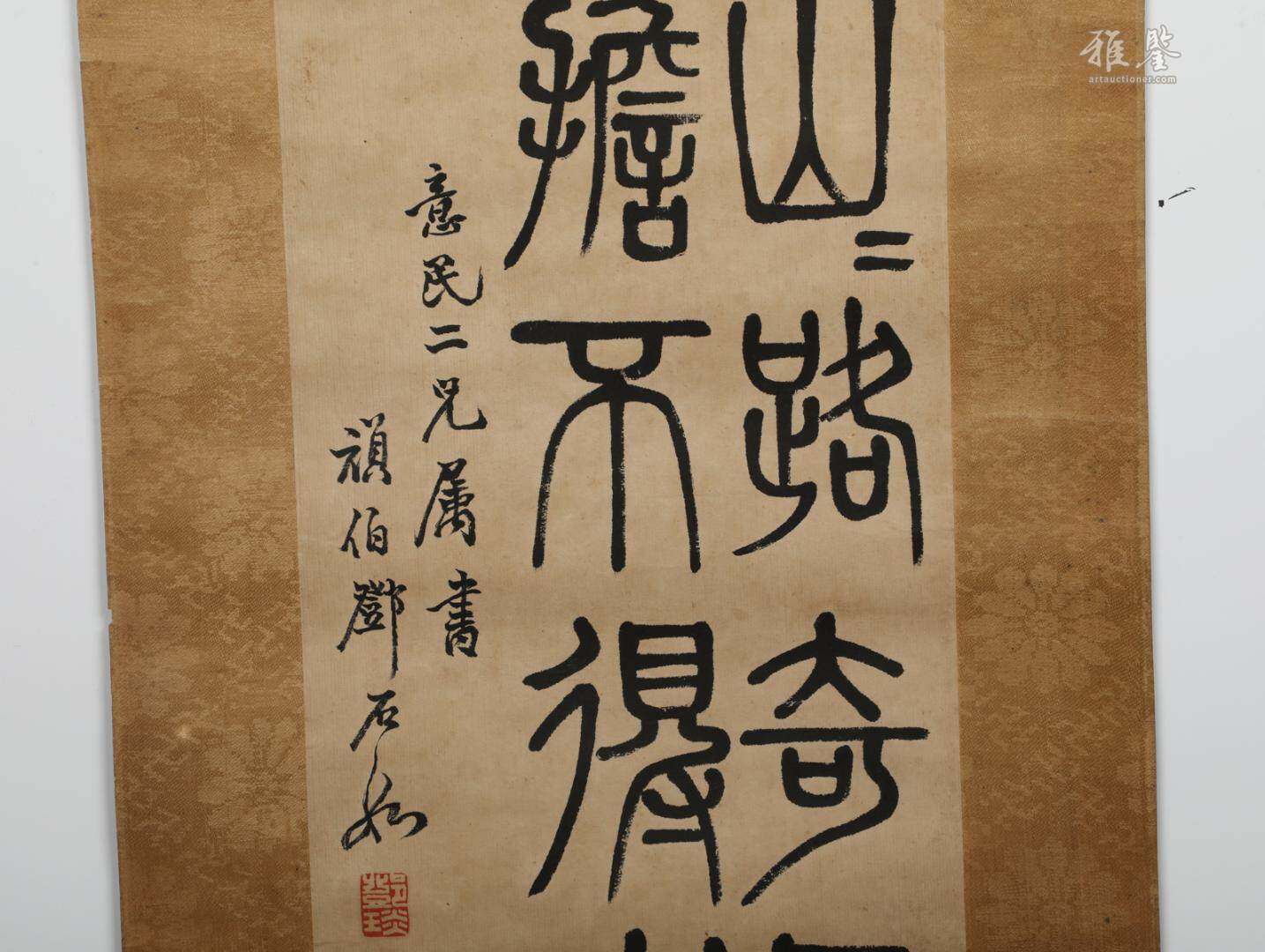 鄧石如 石鼓文書法